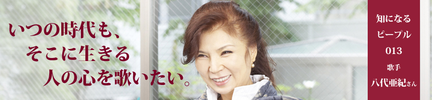 歌手　八代亜紀さんスペシャルインタビュー　第2回　歌の心を歌う、代弁者として。