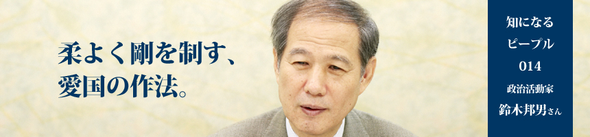 政治活動家　鈴木邦男さんスペシャルインタビュー　第1回　左も右も闘い敗れ、時は過ぎ。